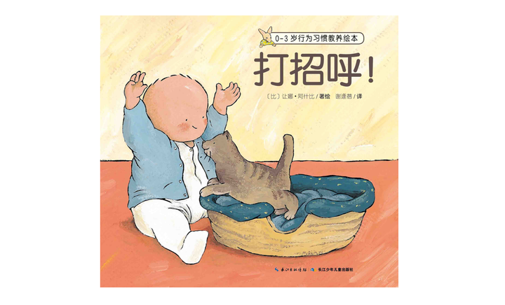 长江少年儿童出版社的《0-3岁行为习惯教养绘本》