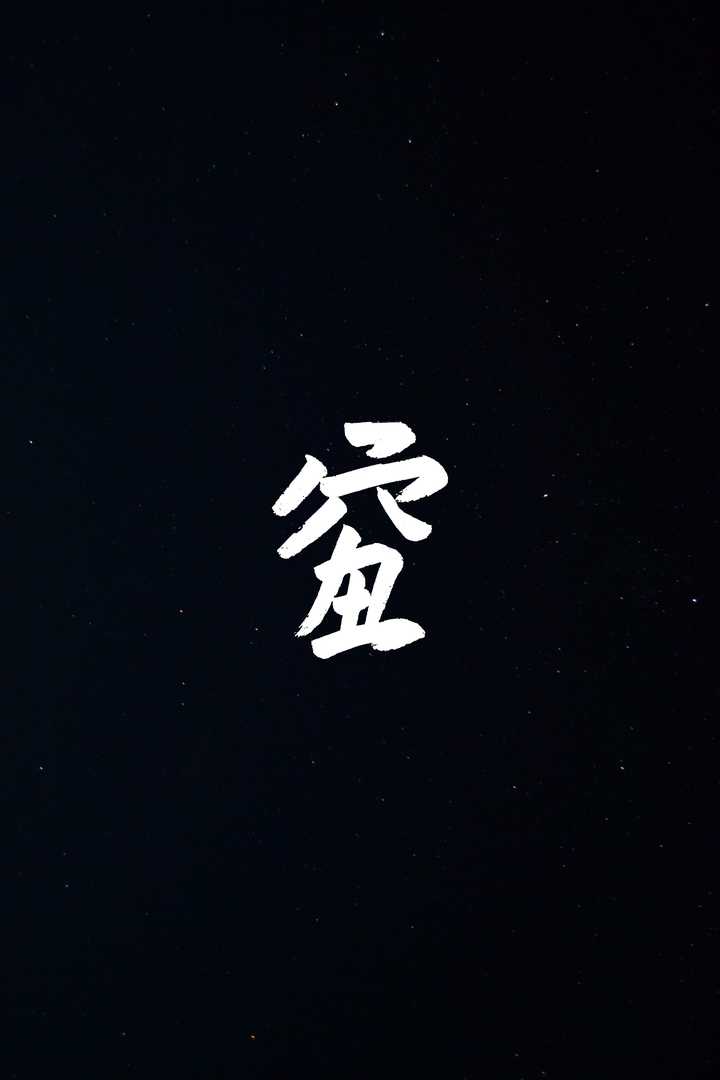 有没有只有一个字的壁纸?