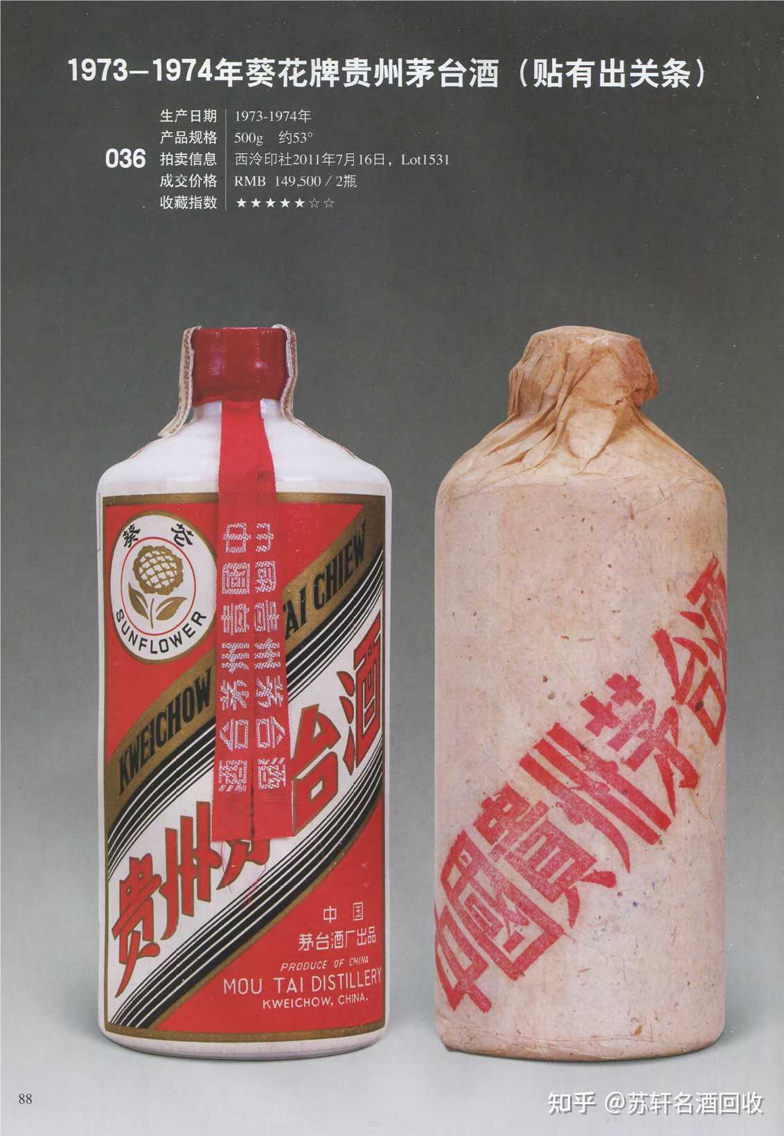 苏轩名酒回收 的想法: 【1973-1974年葵花牌贵州茅台酒】(贴有