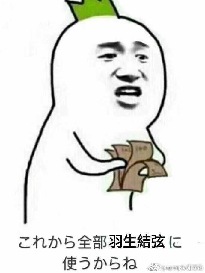 你有哪些羽生结弦的表情包?