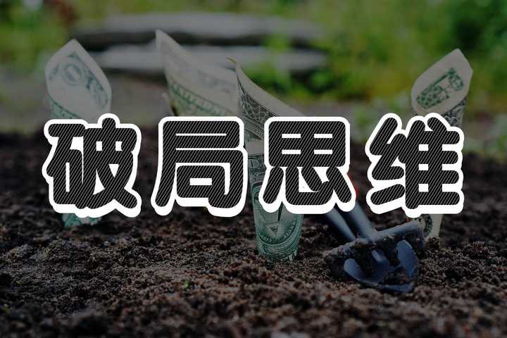 齐生 的想法 破局思维:普通人想逆天改命必须掌握的思维方式 知乎