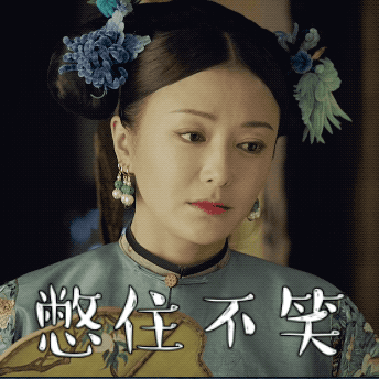 《延禧攻略》有哪些好玩的表情包?