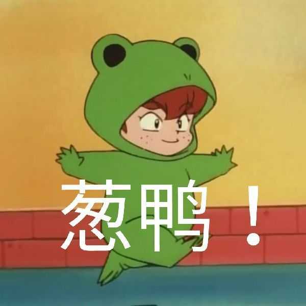 加油 链接是另一部分可爱表情包https://www