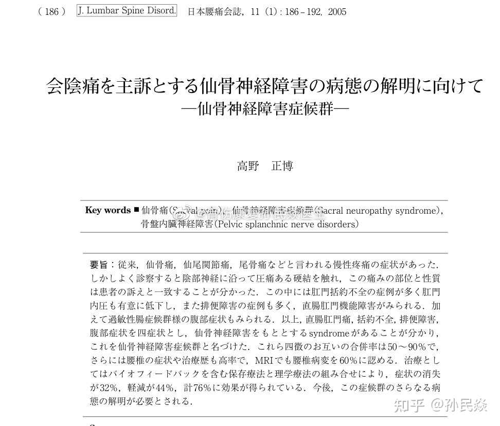 会阴痛を主诉とする仙骨神経障害の病态の解明に向けて