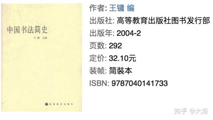 中国书法简史(王镛)