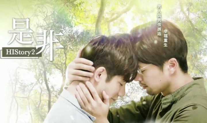 如何评价台湾choco tv全新自制男男爱情同志剧《history》.