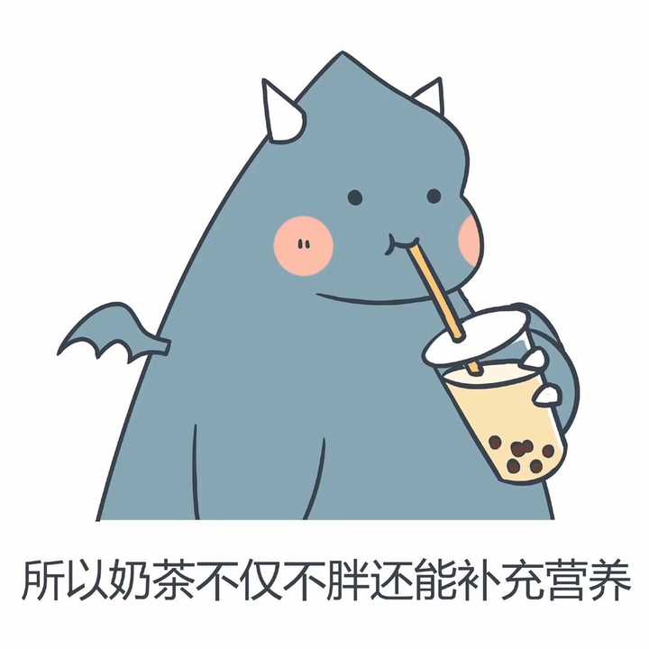 有没有我想喝奶茶的表情包呀?