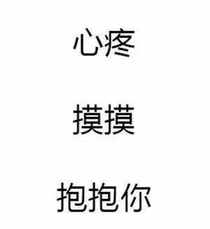 你用过哪些超级暖的「安慰人」的表情包?