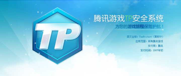 外挂业内简称tp 英雄联盟,dnf,cf,腾讯游戏基本都是这个保护)