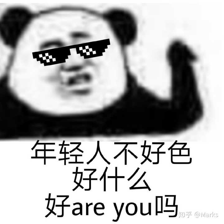 有没有适合发给男朋友的很作的表情包? - 知乎
