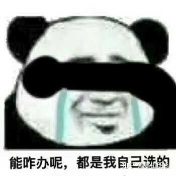 委屈 后悔