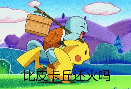 杰尼龟发出了人生的疑惑,疑惑一,我现在比皮卡丘还红吗?