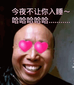 曾经致力于寻找高飞哥哥的表情包哈哈哈哈