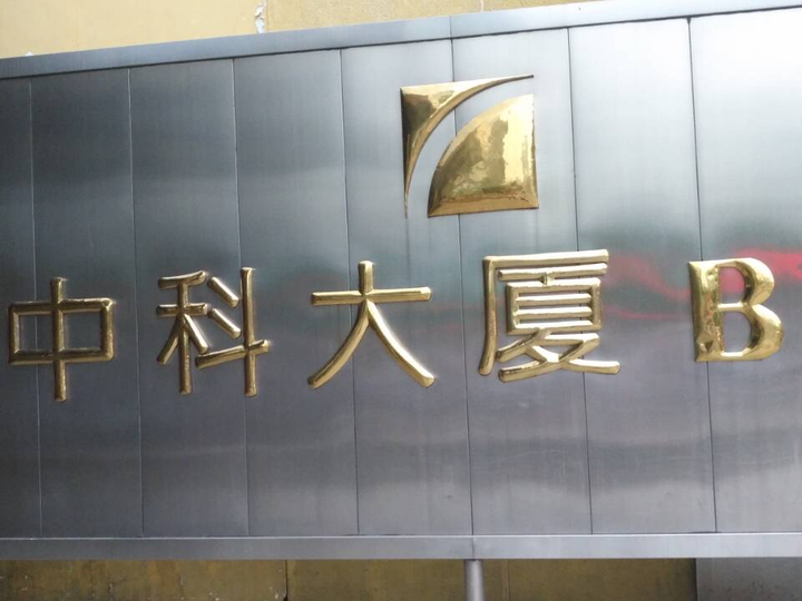 中科大厦位于北京市海淀区中关村大街东侧,大厦分ab座