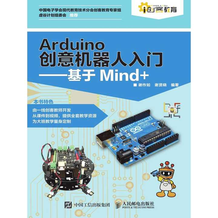 arduino创意机器人入门基于mind书籍