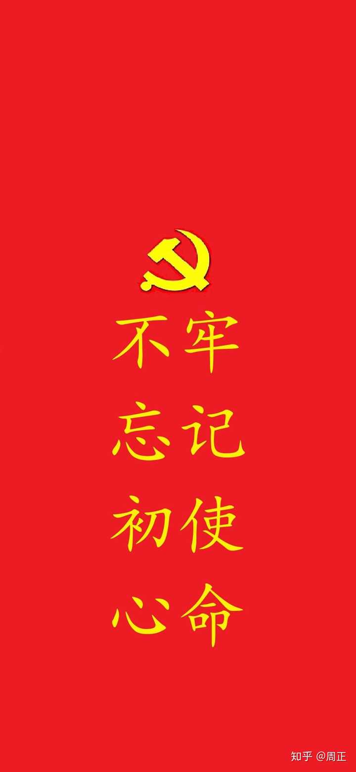 自制党员"不忘初心,牢记使命"主题教育壁纸,需要的请自取