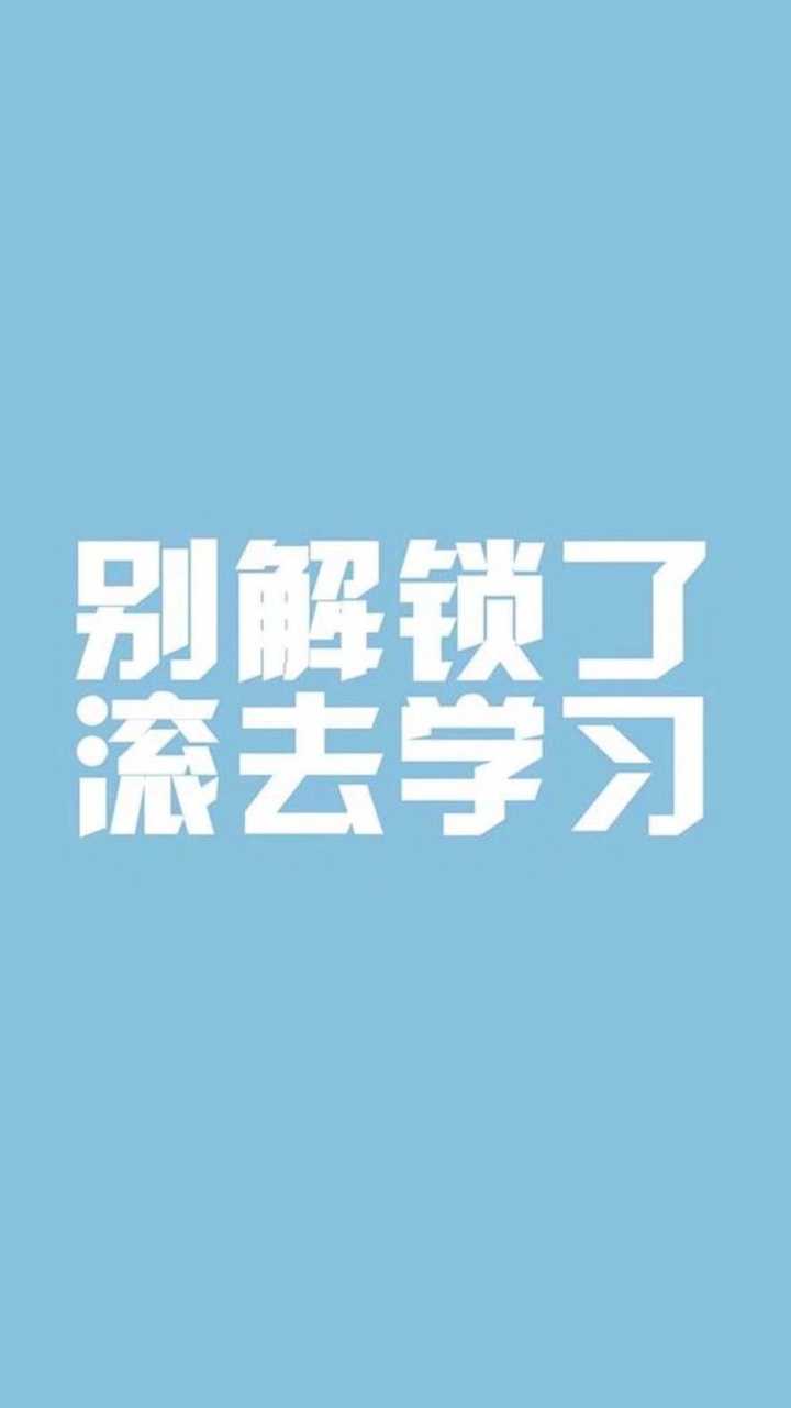 有没有纯色的有励志文案的壁纸?