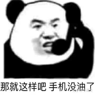 有什么好玩并且有趣的表情包?(自己快没有表情包了,想