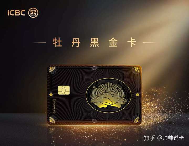 工行牡丹黑金卡权益怎么样