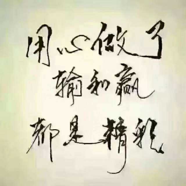 用心做了,输和赢都是精彩* (`)*