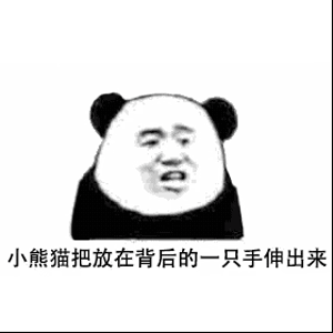 你生平用过最沙雕的表情包是什么?