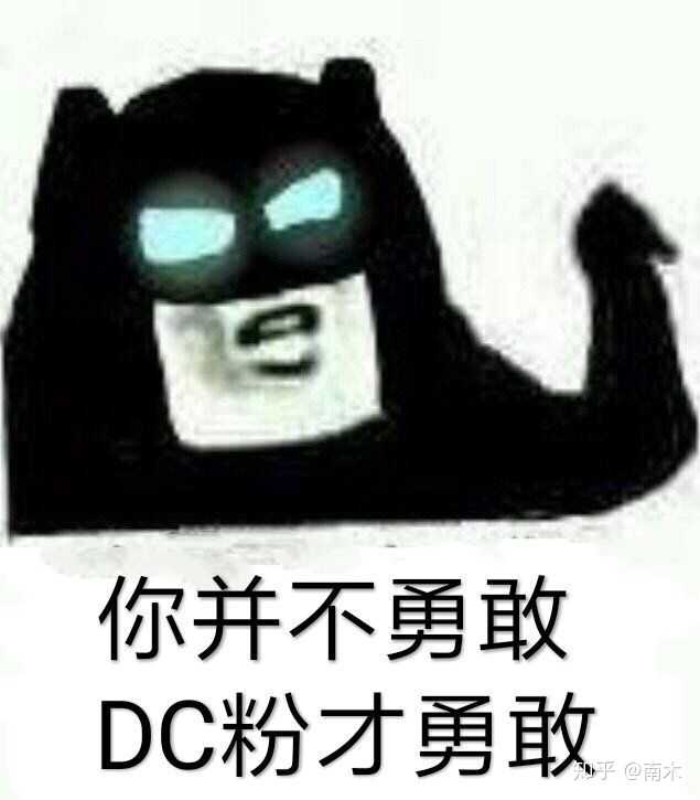 有哪些关于dc的表情包?