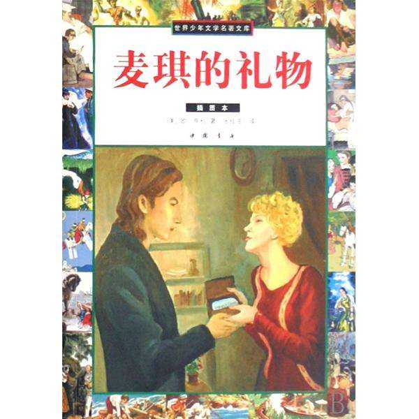 这个故事是小学时候看的,完全不懂,觉得是不是个相声讽刺的.