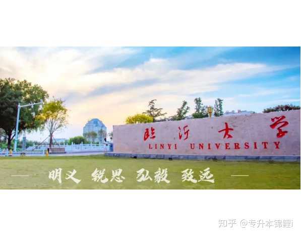 曲阜师范大学和临沂大学那个较好?