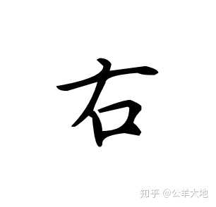 有什么好方法一百天练得一手好字(硬笔书法)?