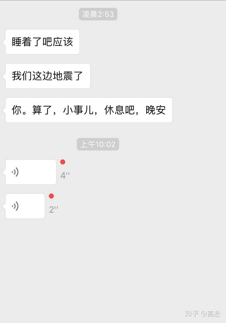 昨天吉林地震,今早起的时候看见他两点多给我发的消息