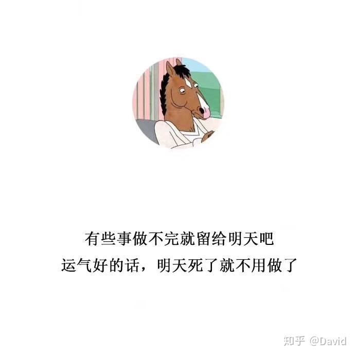 以下这种毒鸡汤看看就算了,毕竟明天你死不了,还得面对那一堆等着你去