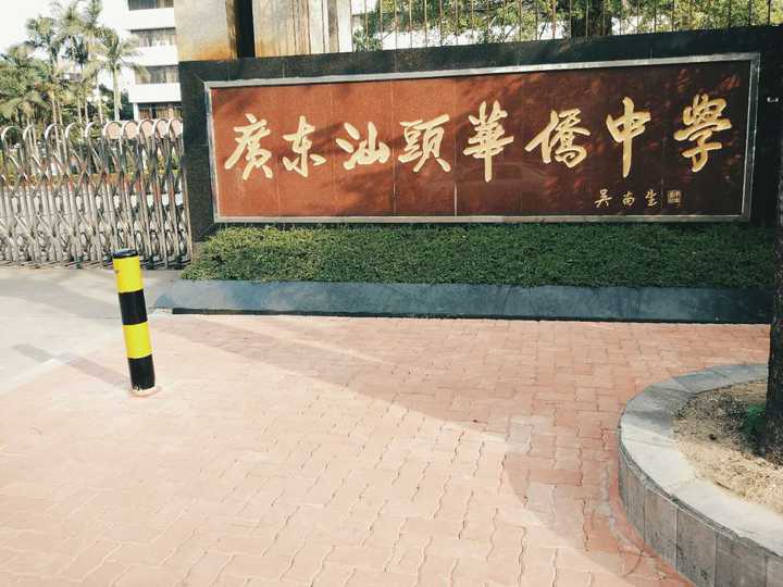 在广东汕头华侨中学就读是一种怎样的体验?