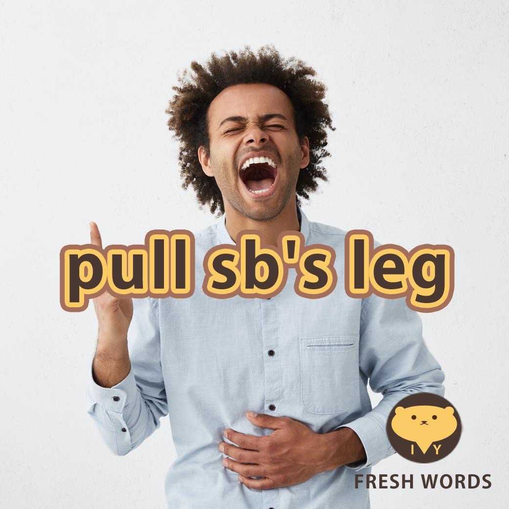 pull sb"s leg可不是「扯后腿」!