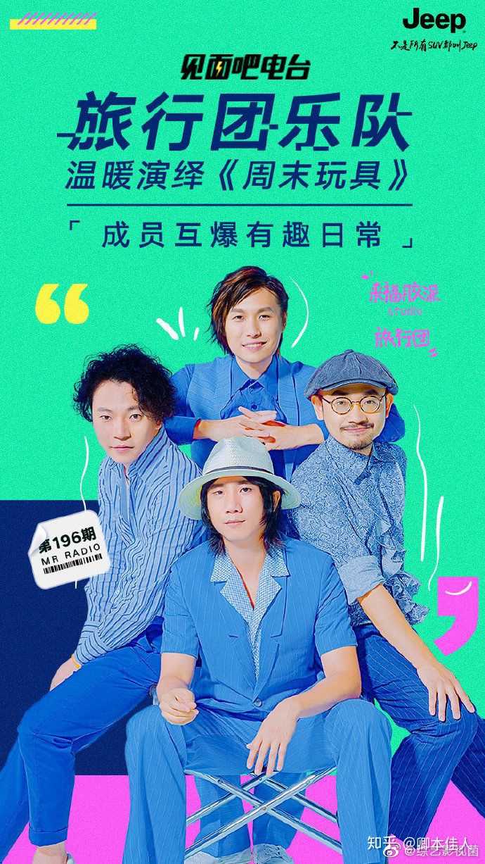 如何评价旅行团乐队第二次做客《见面吧!电台》的表现