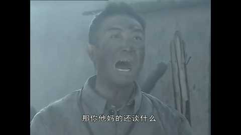 "那你tmd还谈什么,开炮!