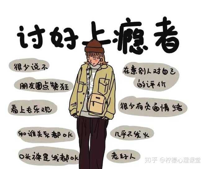 如何改变讨好型人格?