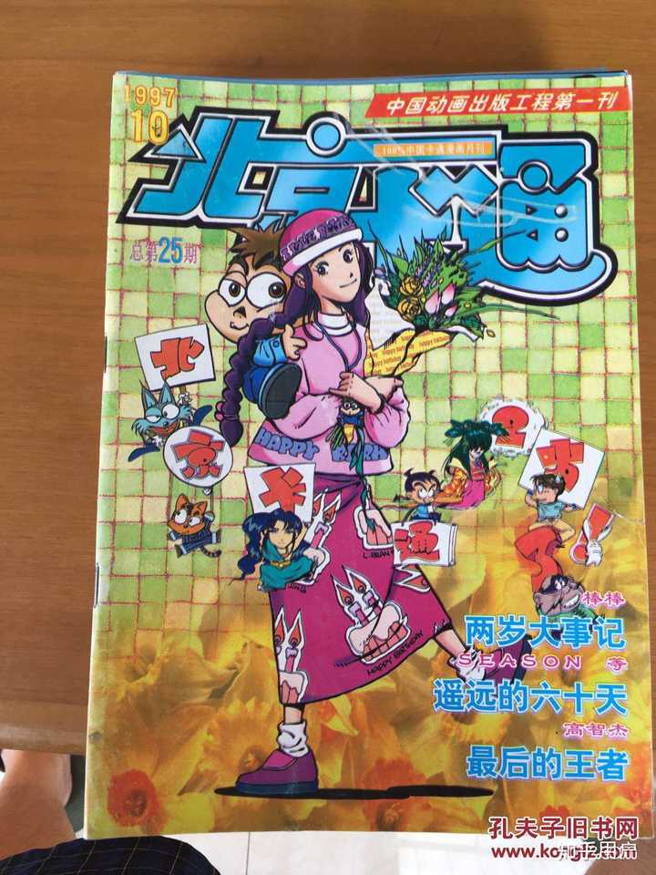出版于1997年的北京卡通杂志