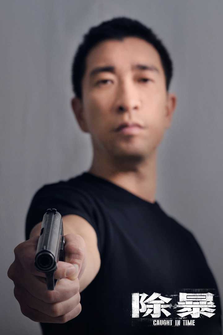 除暴