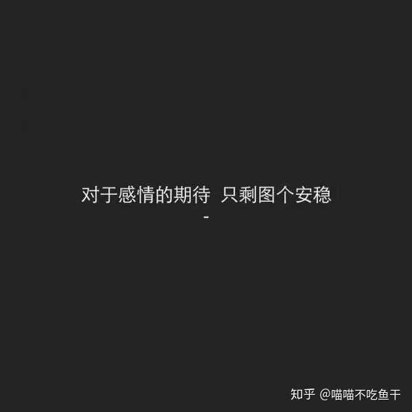 大概是有了别人来陪伴你,所以我就这样悄悄退场也没有关系.