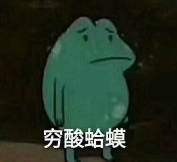 科米蛙表情包?