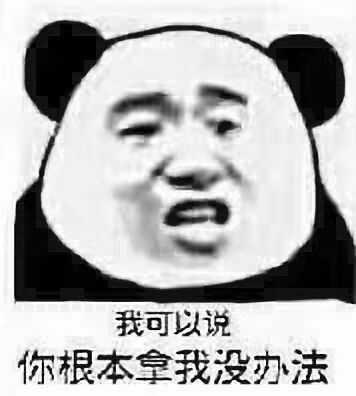 我宣布,今天我就是熊猫界素质教育漏网之鱼    每天更新超多沙雕表情
