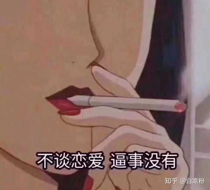 为什么有那么多人觉得自己不适合谈恋爱了?