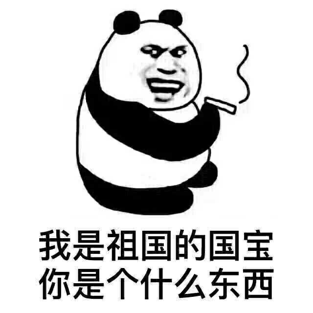 我是祖国的国宝,你是个什么东西