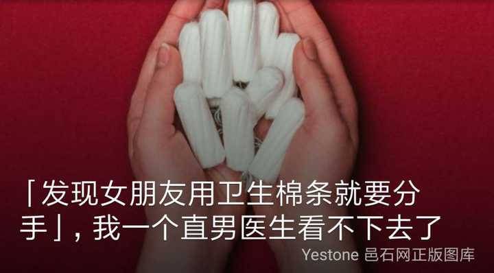 男友发现我用卫生棉条,就要和我分手,我该怎么办?