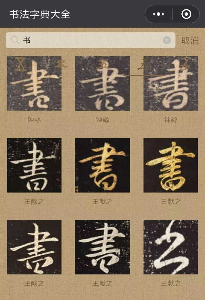 这里也给大家推荐一款小程序: 书法字典大全.