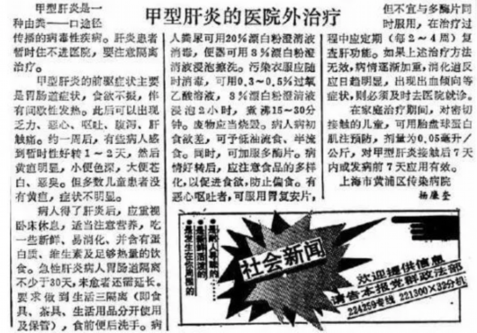 1988年1月24日《解放日报》刊文谈"甲肝的医院外治疗"