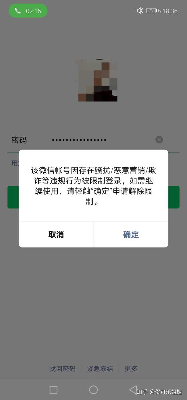 微信账号是否有被误误被封的情况?