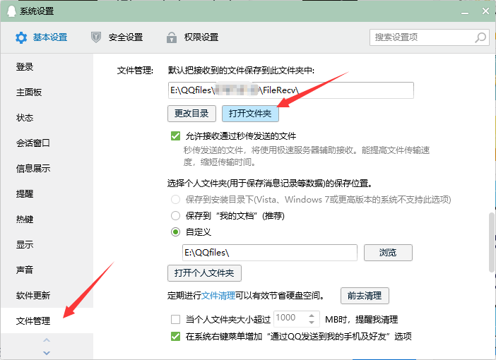 找到文件管理…… 你可以看到qq的缓存路径…… 点击打开文件夹,我们