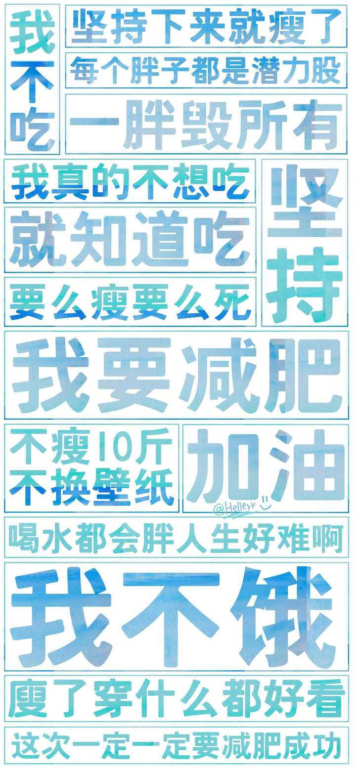 有没有让人看了能坚定减肥决心的壁纸?