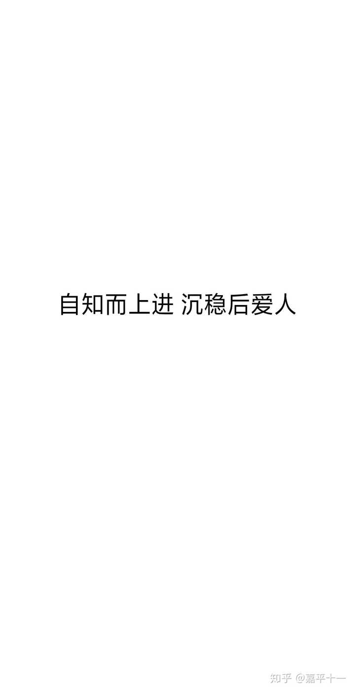 自知而上进 沉稳后爱人 哪位大佬能把这几个字做成壁纸 ?